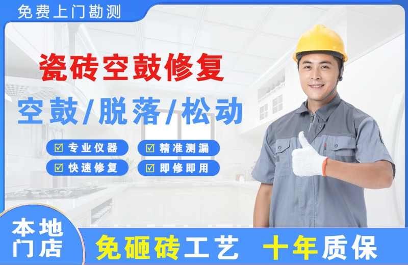 二七瓷砖空鼓修复